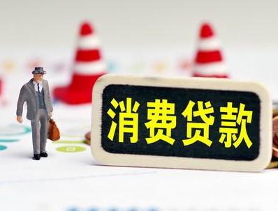 梧州哪些属于个人消费贷款？